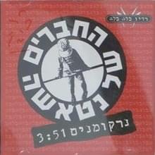 Album cover art for "Narkomanim - נרקומנים" by Hachaverim Shel Natasha - החברים של נטאשה & Ruti Tapuach - רותי תפוח