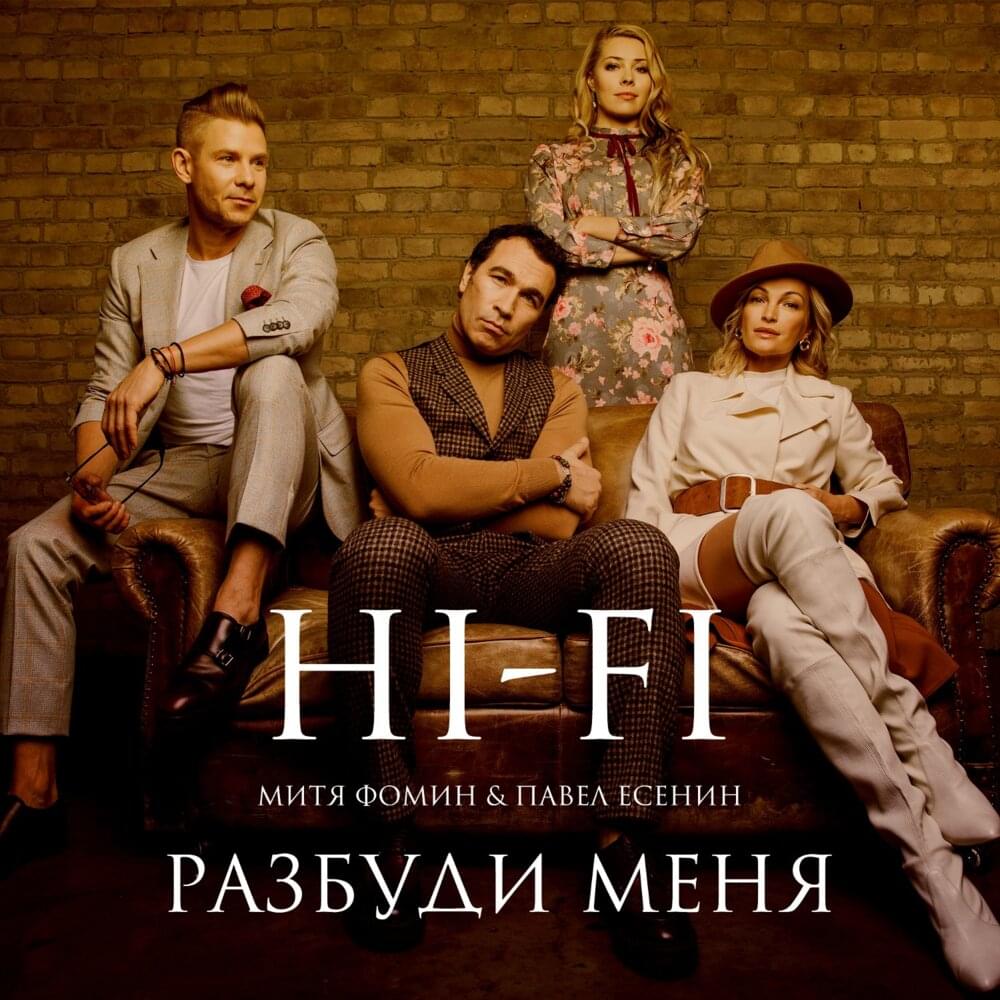 Album cover art for "Разбуди Меня(Wake Me Up)" by Hi-Fi (RUS) & Митя Фомин (Mitya Fomin) & Павел Есенин (Pavel Esenin)