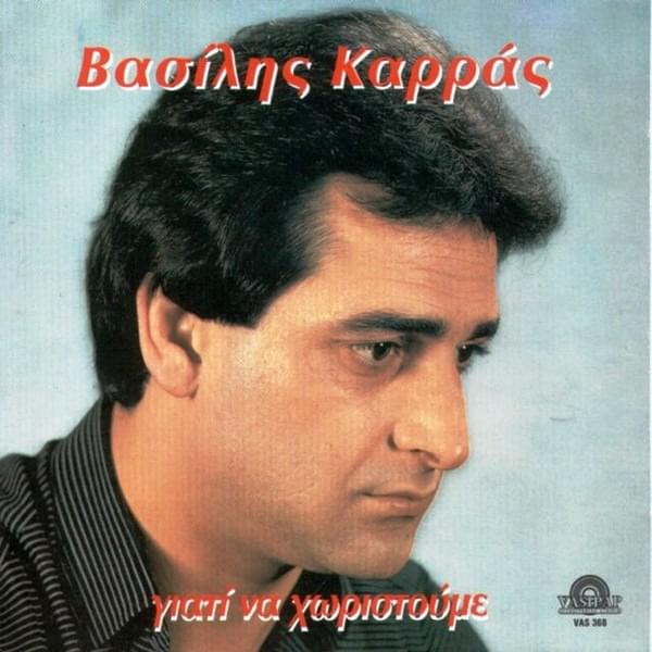 Album cover art for "Κλείνω Τα Μάτια (Klino Ta Matia)" by Vasilis Karras