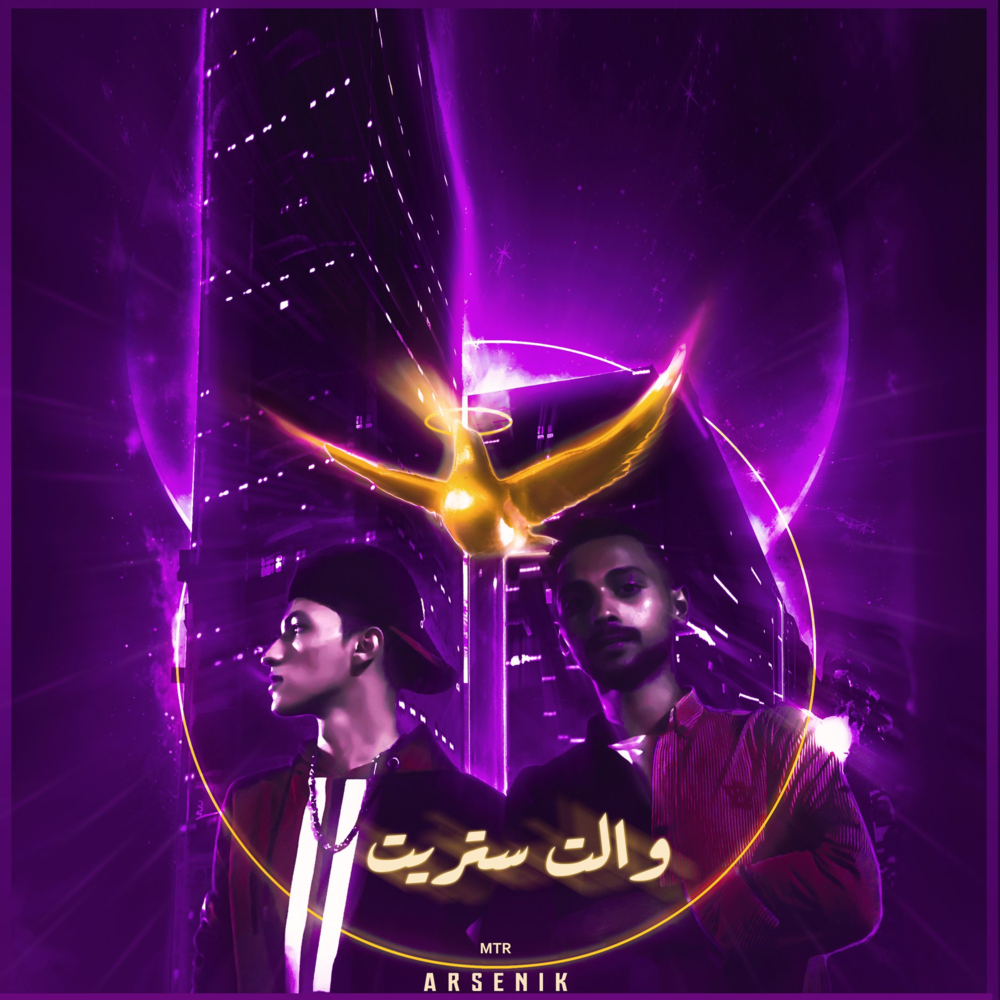 Walt Street - والت ستريت by Arsenik - أرسينِك