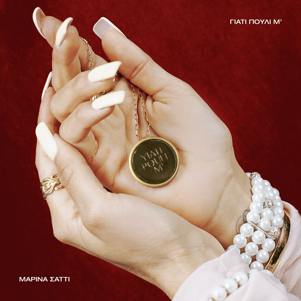 Album cover art for "ΓΙΑΤΙ ΠΟΥΛΙ Μ’ (YIATI POULI M’)" by Marina Satti