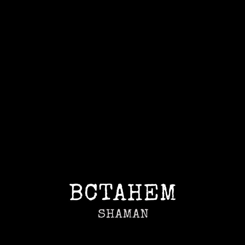 ВСТАНЕМ (WE RISE) by SHAMAN