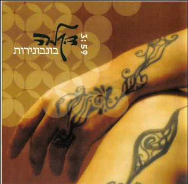 Album cover art for "Bonbonierot - בונבוניירות" by Dikla - דיקלה