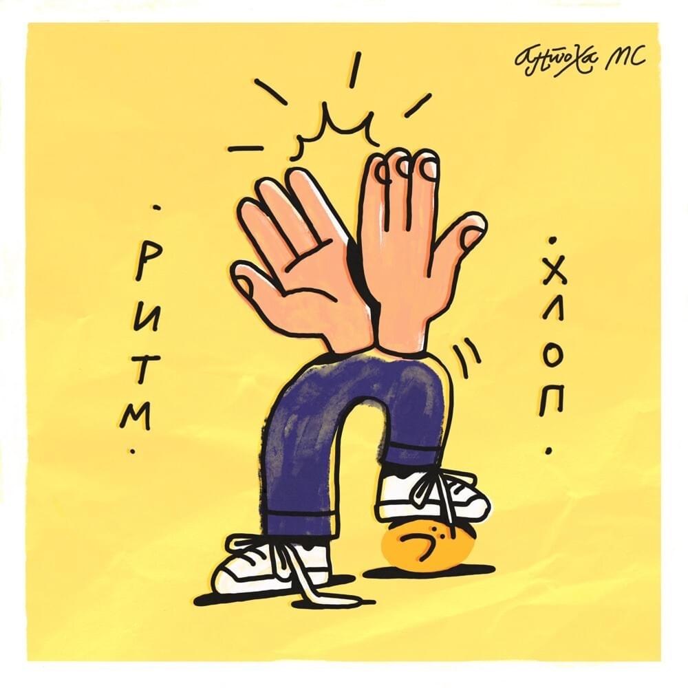 Cover image for РИТМ ХЛОП (RHYTHM COTTON)