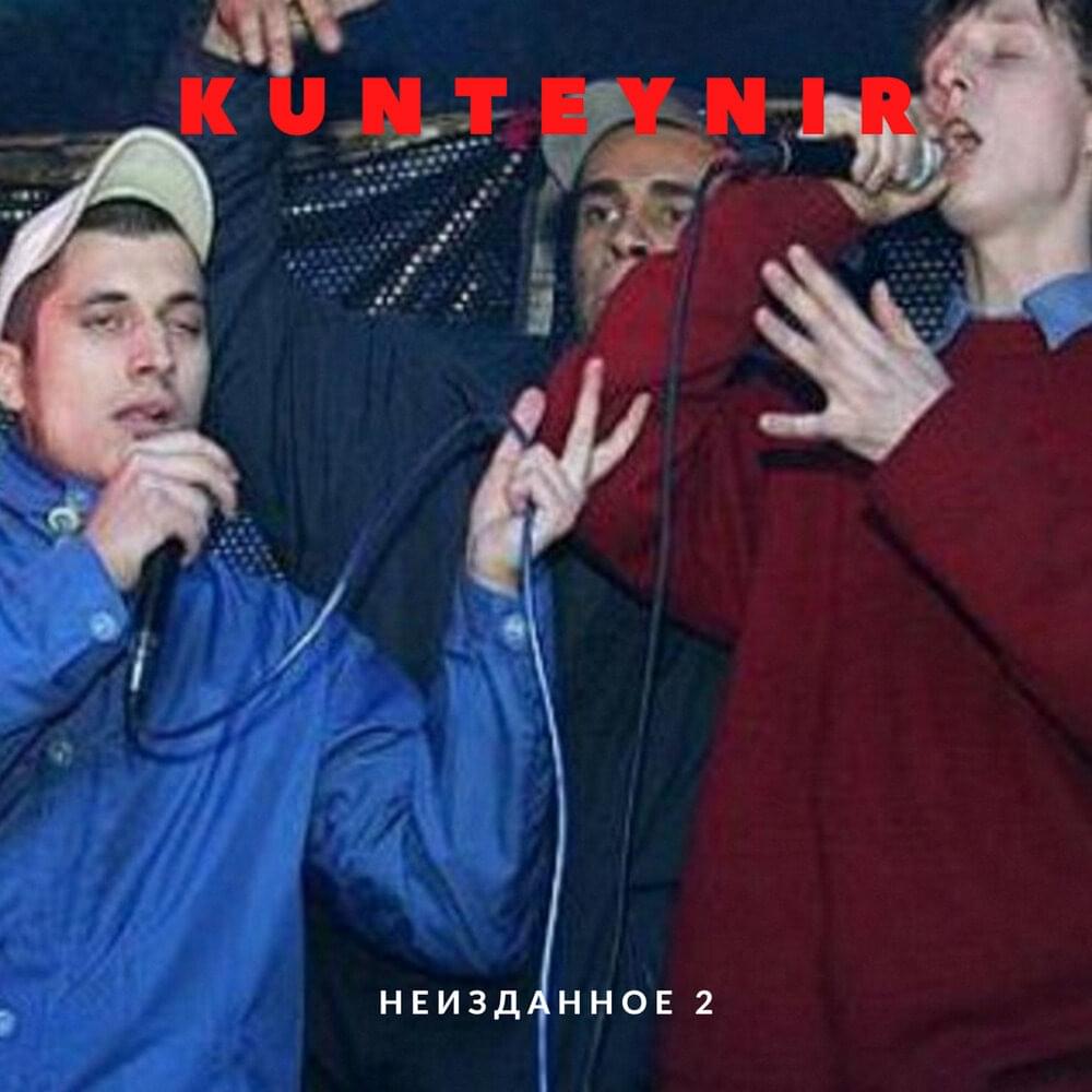 Album cover art for "Елки-палки (Holy Moly)" by Kunteynir & Цена Смеха (Tsena Smeha)