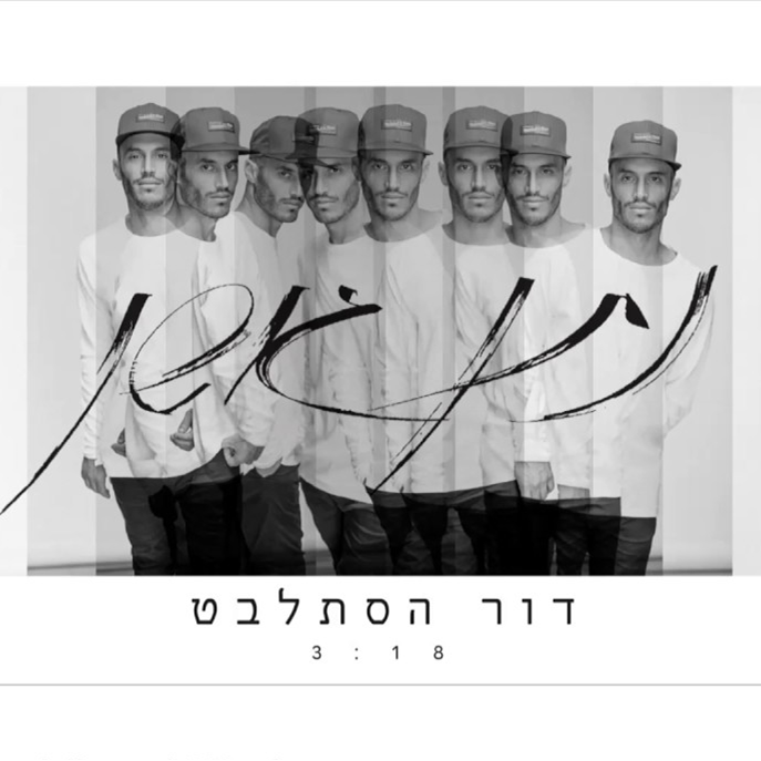Album cover art for "Dor Ha’stalbet - דור הסתלבט" by Nathan Goshen - נתן גושן