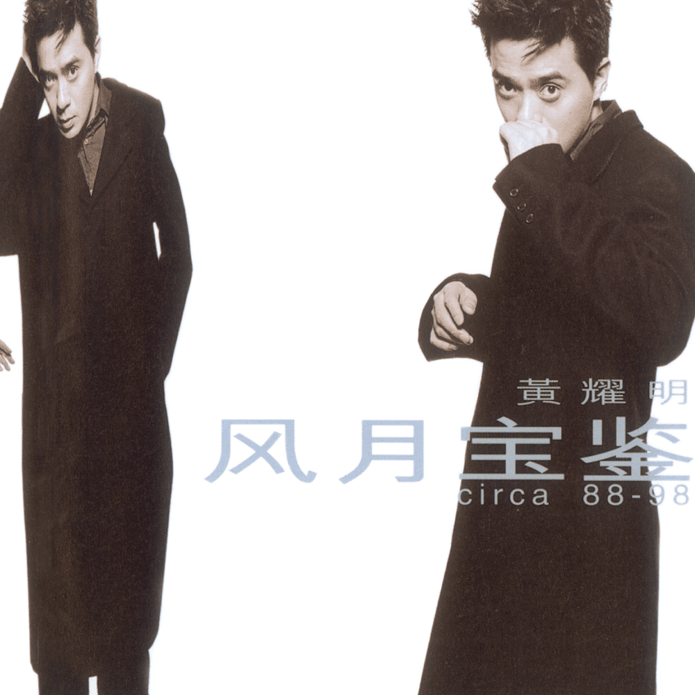 來 (Come) by 黃耀明 (Anthony Wong)