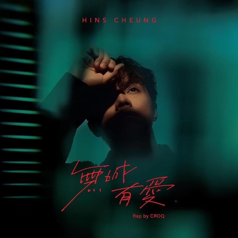 Album cover art for "無城有愛 (Alright)" by 張敬軒 (Hins Cheung) & CROQ (크록)