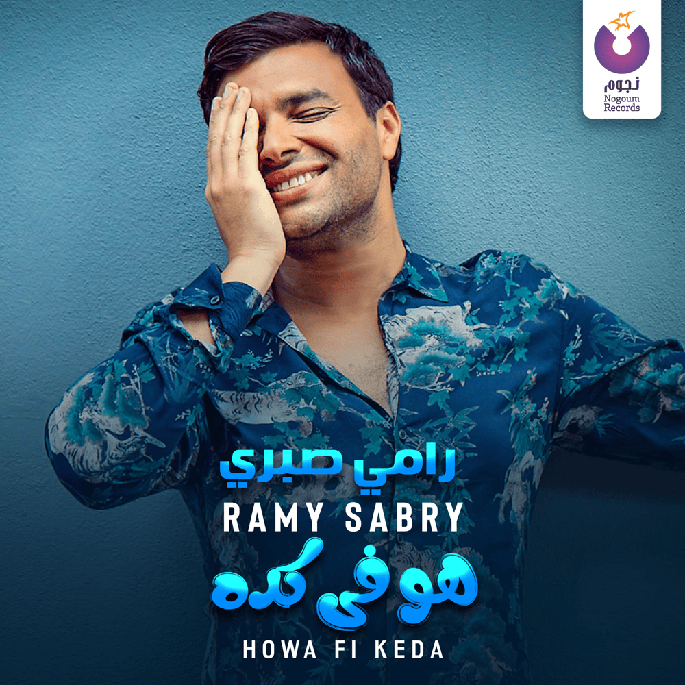 Album cover art for "Howa Fi Keda - هو في كده" by Ramy Sabry - رامي صبري