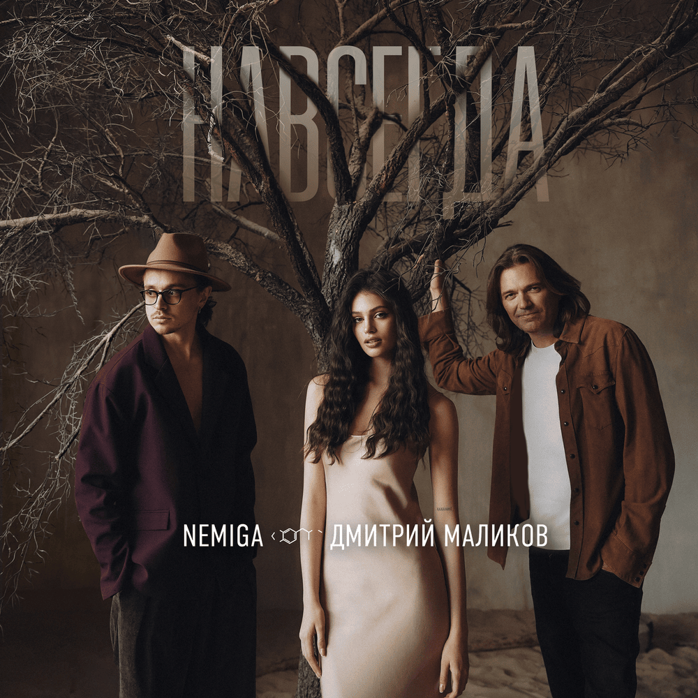 Album cover art for "Навсегда (Forever)" by Дмитрий Маликов (Dmitry Malikov)