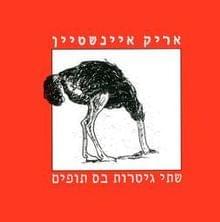 Album cover art for "Kochavim Hitchabu Bedami - כוכבים התחבאו בדמי" by Arik Einstein - אריק איינשטיין