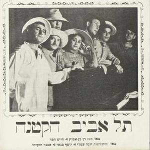 Cover image for Show: Tel Aviv Haktana - מופע: תל אביב הקטנה