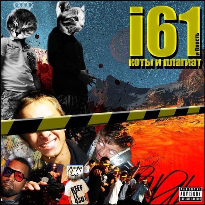 Album cover art for "Мы остаёмся (We’re staying)" by i61 & 43ai