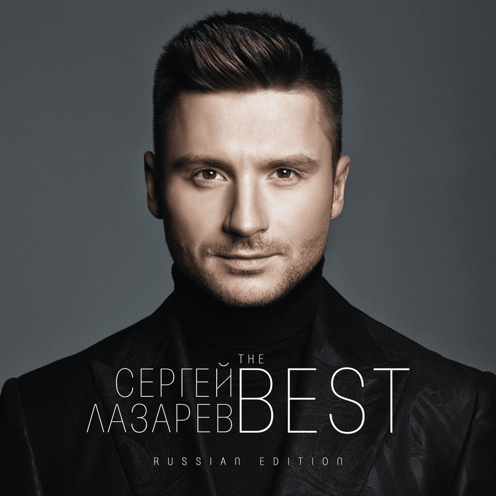 В самое сердце (Into The Heart) by Сергей Лазарев (Sergey Lazarev)