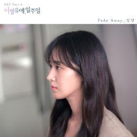 Album cover art for "Fade Away" by Kim Yang (김양) (KOR)