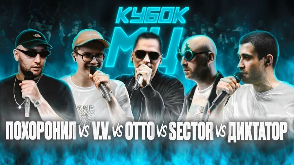 Album cover art for "14/08/21: МЦ ПОХОРОНИЛ vs V.V. vs OTTO vs SECTOR vs ДИКТАТОР UAV | КУБОК МЦ: 7" by КУБОК МЦ (KBK MC) & диктатор UAV & Sector & OttO (RUS) & Валя Вальчинский (Valya Valchinsky) & МЦ Похоронил (MC Pohoronil)