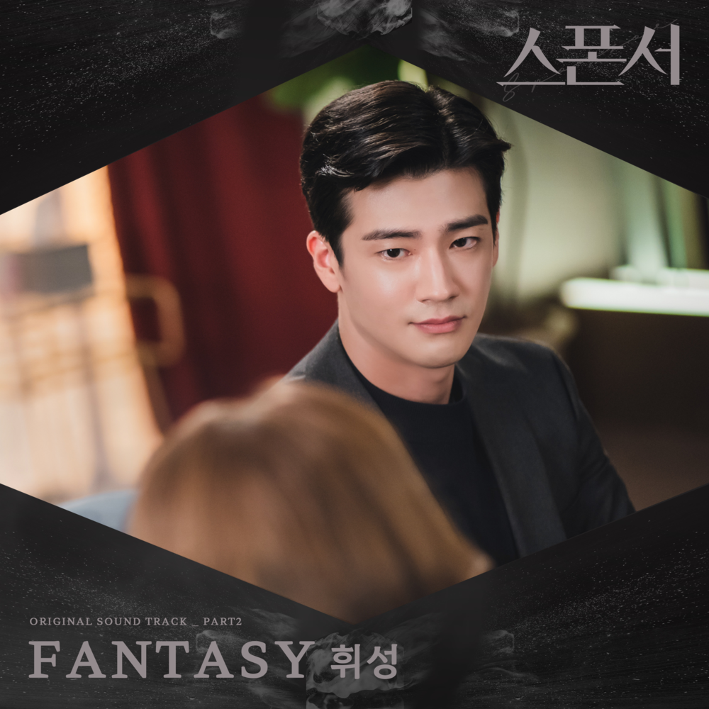 Cover image for 스폰서 (Sponsor) (Original Television Soundtrack), Pt. 2