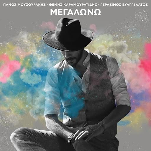 Album cover art for "Μεγαλώνω (Megalono)" by Panos Mouzourakis
