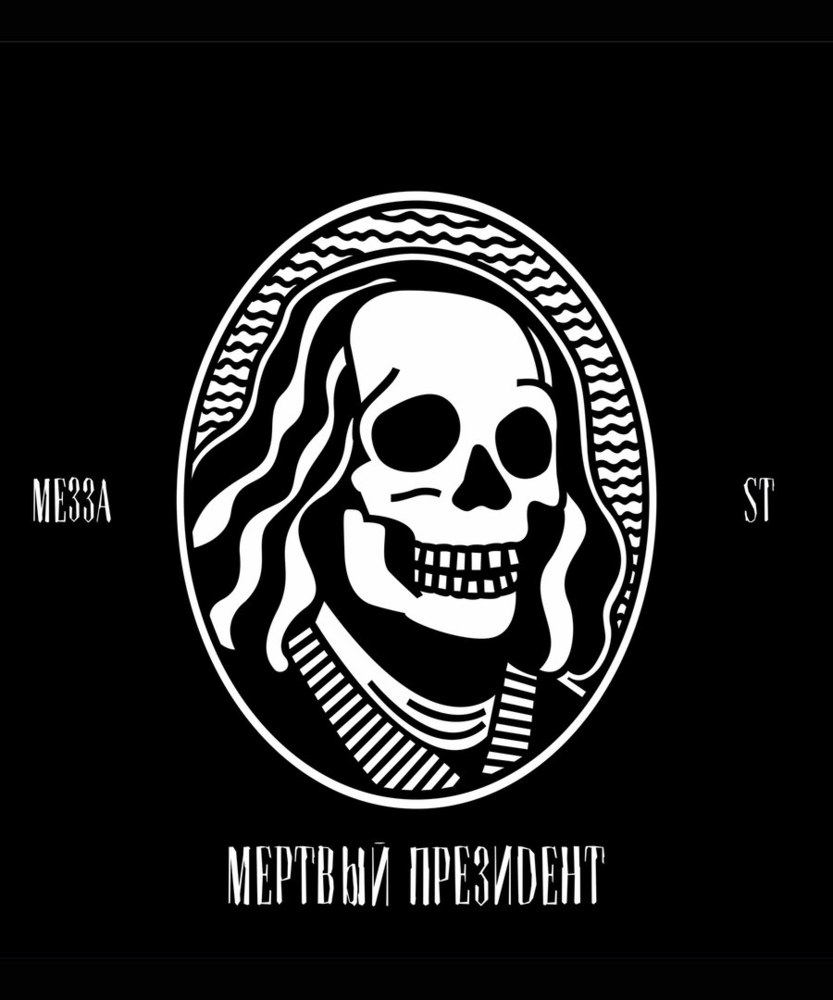 Album cover art for "Мёртвый президент (Dead President)" by МЕЗЗА (MEZZA) & ST