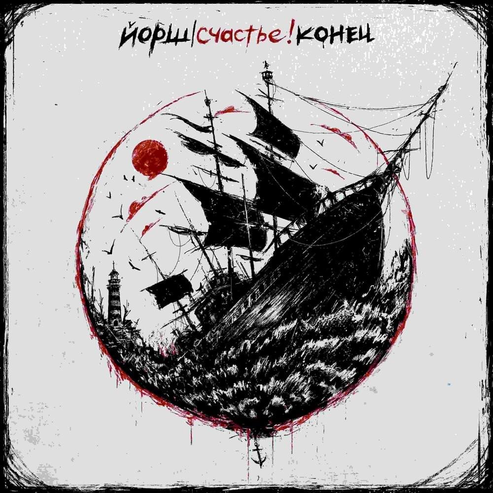 Cover image for Счастье! Конец (Happiness! The end)