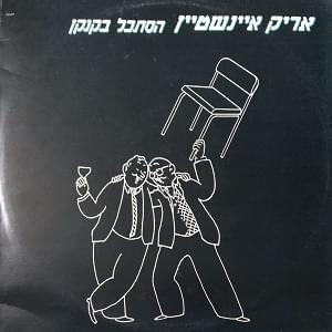 Album cover art for "Histakel Bakankan - הסתכל בקנקן" by Arik Einstein - אריק איינשטיין