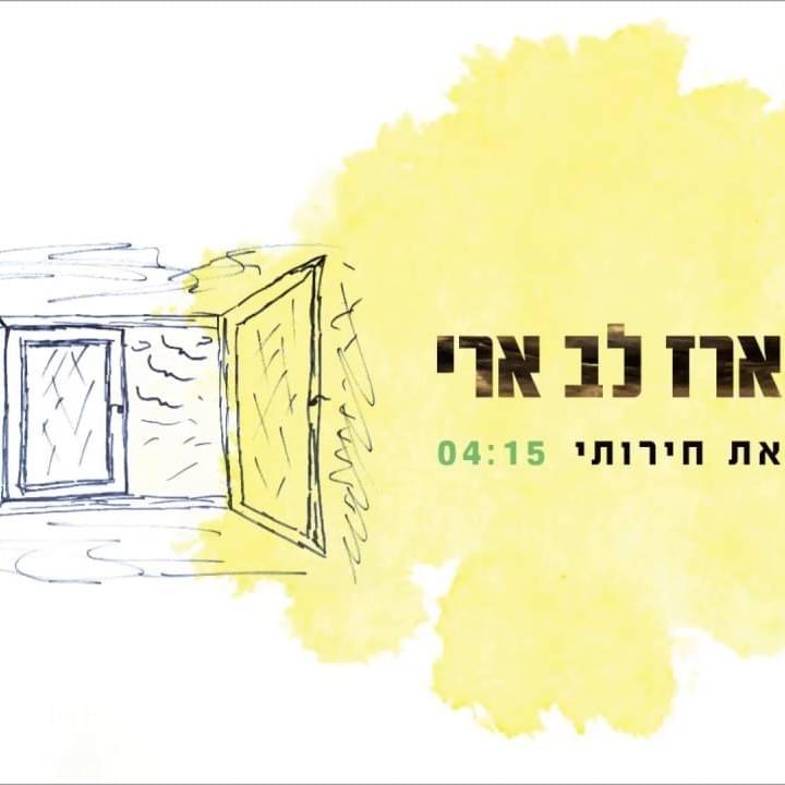 Album cover art for "At Cheiruti - את חירותי" by Erez Lev Ari - ארז לב ארי