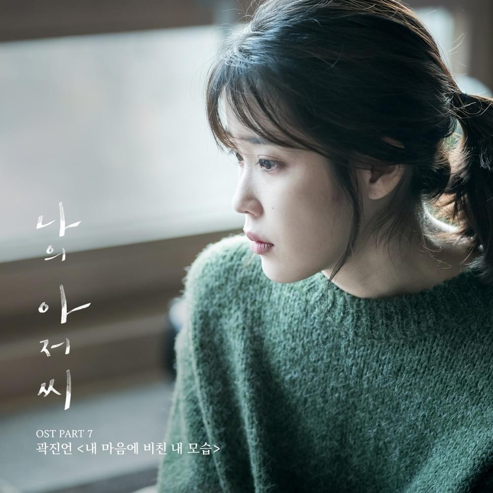 내 마음에 비친 내 모습 (My Self In My Heart) by Kwak Jin Eon (곽진언)