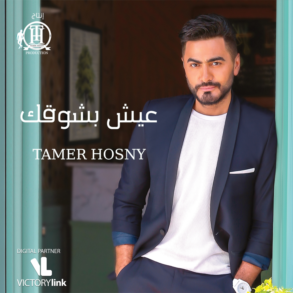 Nasseeny Leih - ناسيني ليه by Tamer Hosny - تامر حسني