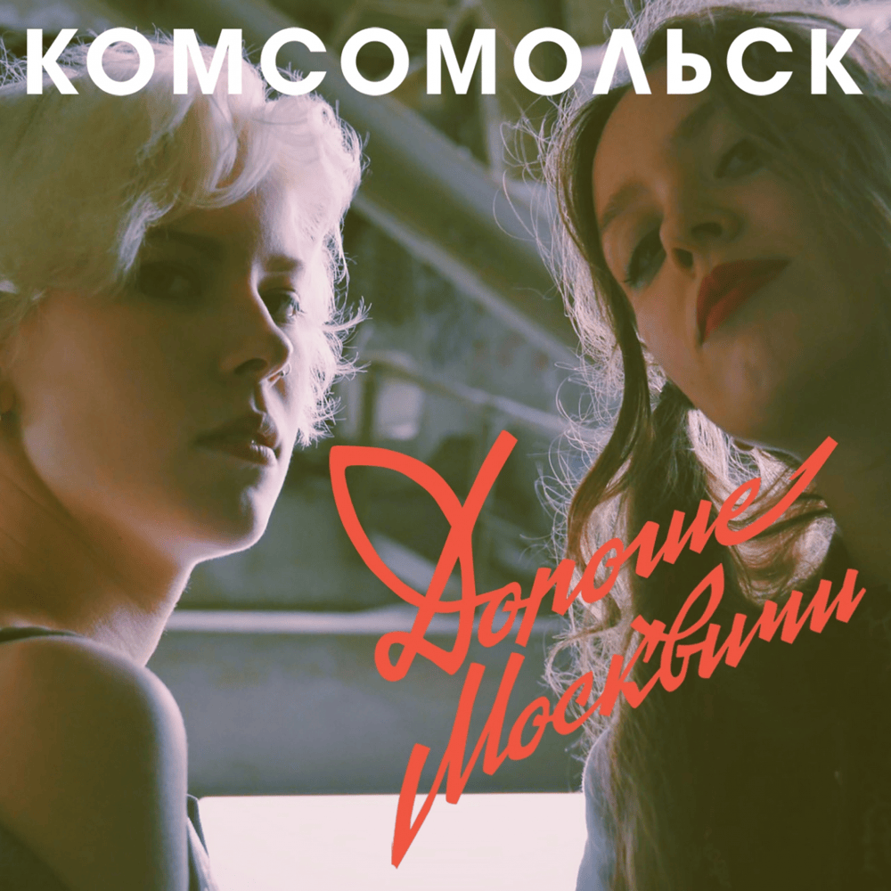 Всё исчезло (It’s All Gone) by Комсомольск (Komsomolsk)