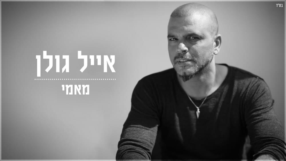Album cover art for "Mami - מאמי" by Eyal Golan - אייל גולן