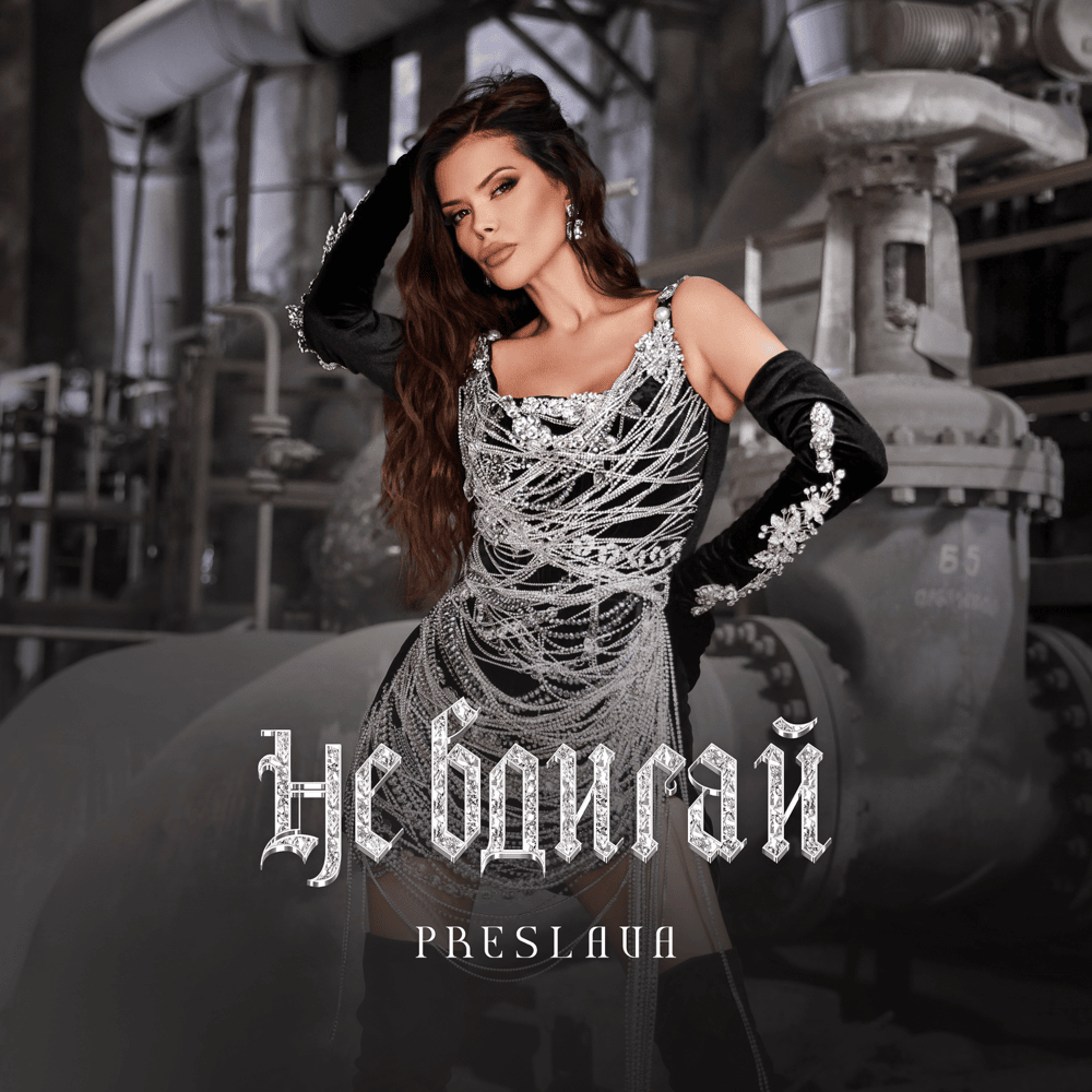 Album cover art for "Не вдигай (Ne vdigay)" by Преслава (Preslava)
