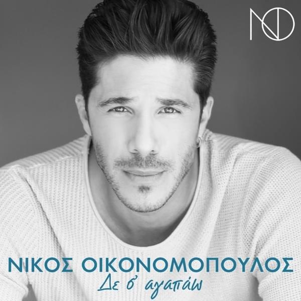Δε Σ’ Αγαπάω (De S’ Agapao) by Νίκος Οικονομόπουλος (Nikos Oikonomopoulos)