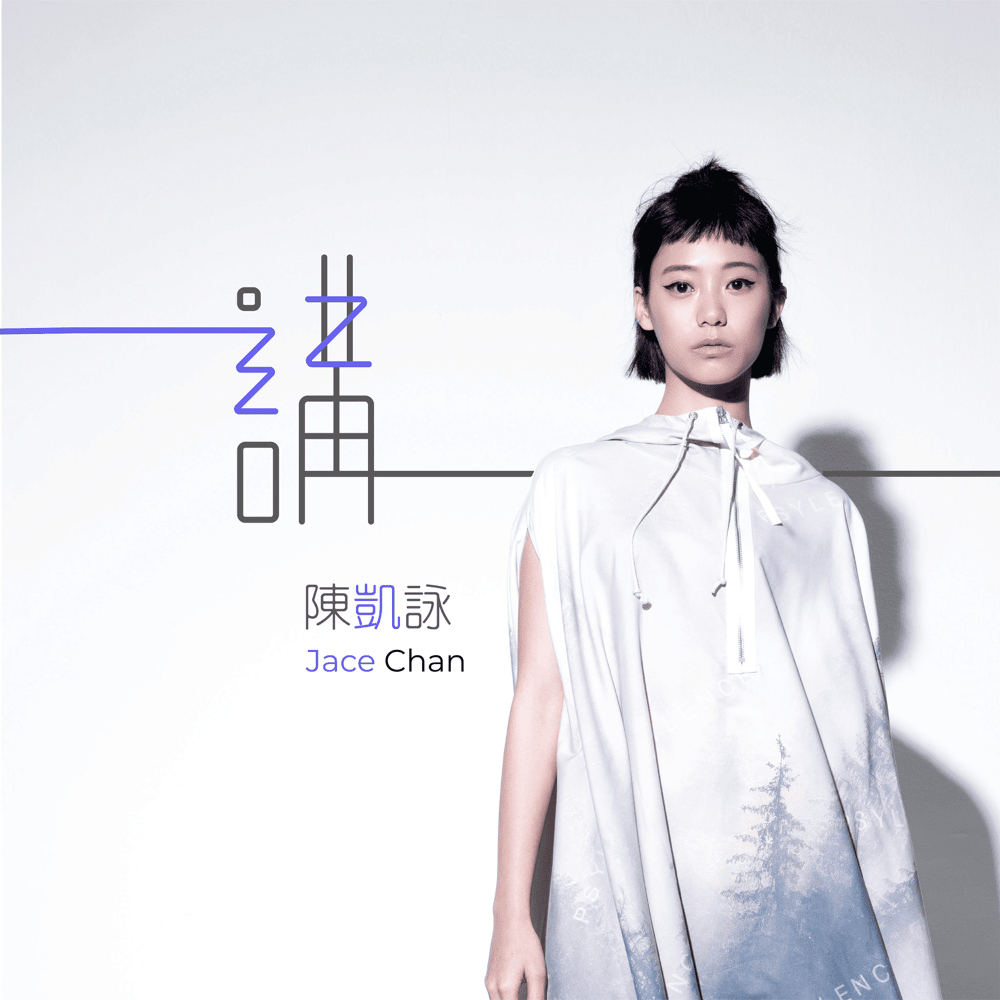 Album cover art for "講 (Talk)" by 陳凱詠 (Jace Chan)