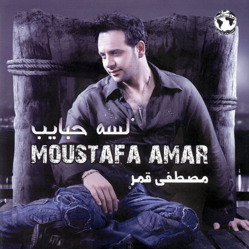 Album cover art for "Lesa Habaib - لسه حبايب" by Moustafa Amar - مصطفى قمر