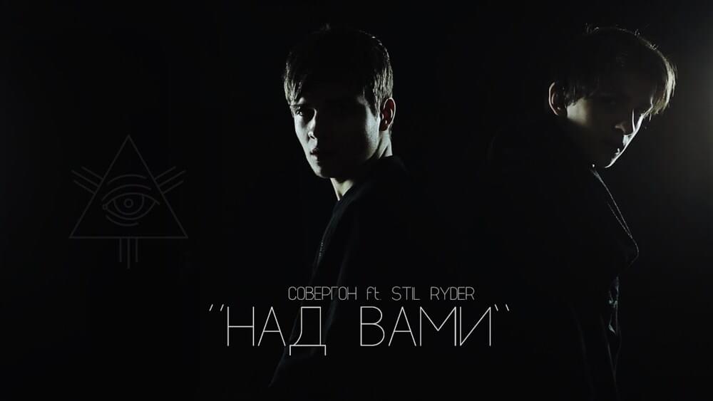 Album cover art for "Над вами (Above you)" by Совергон (Sovergon) & Стил Райдер (Stil Ryder)
