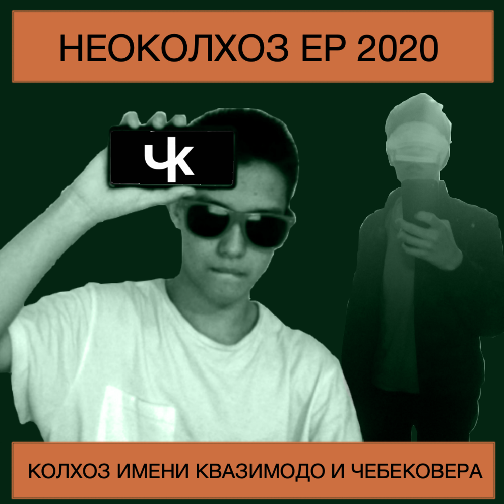Cover image for Неоколхоз EP 2020