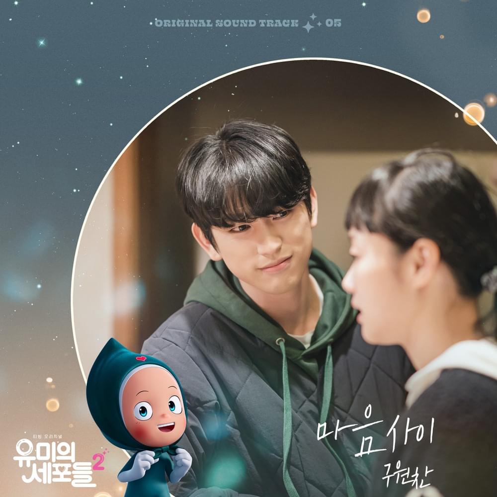Cover image for 유미의 세포들 시즌2 OST (YUMI’s Cells 2 Original Television Soundtrack) Pt. 5