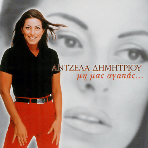 Album cover art for "Μαργαρίτες (Margarites)" by Angela Dimitriou