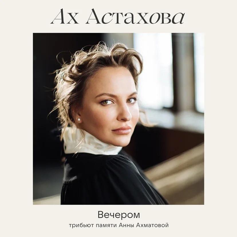 Album cover art for "Вечером (In the evening)" by Ах Астахова (Ah Astakhova)