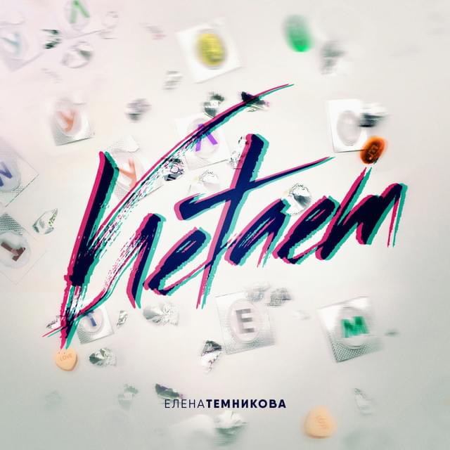 Album cover art for "Улетаем (Fly Away)" by Елена Темникова (Elena Temnikova)