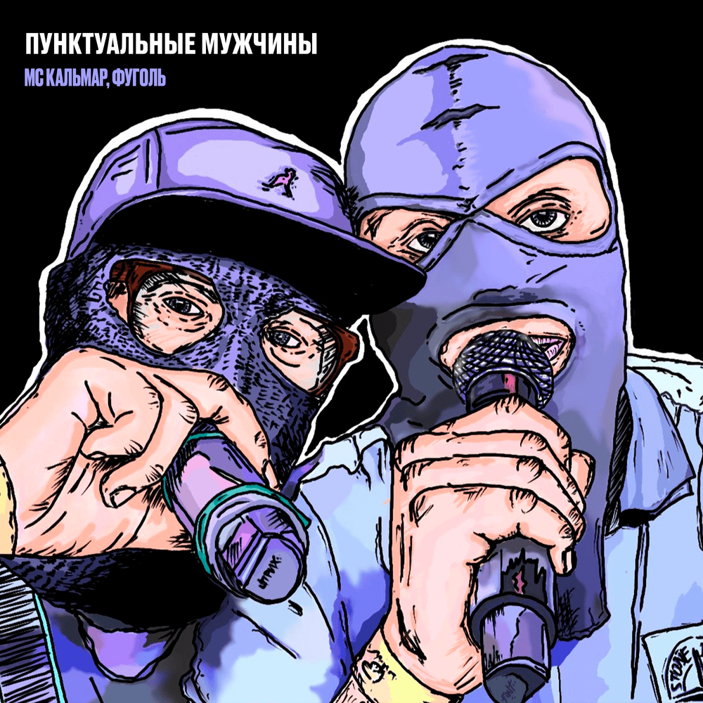 Cover image for Пунктуальные мужчины (Punctual men)
