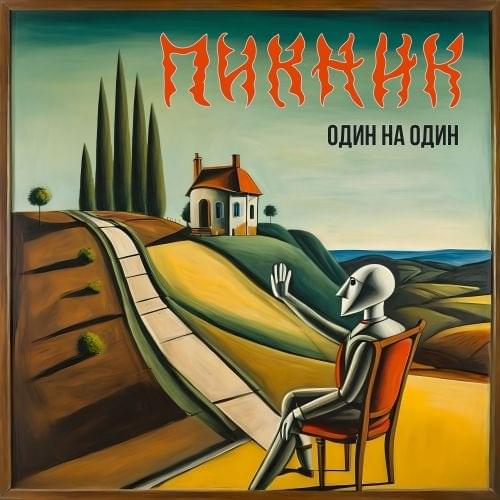 Album cover art for "Один на один (One on one)" by Пикник (PiknikBand)
