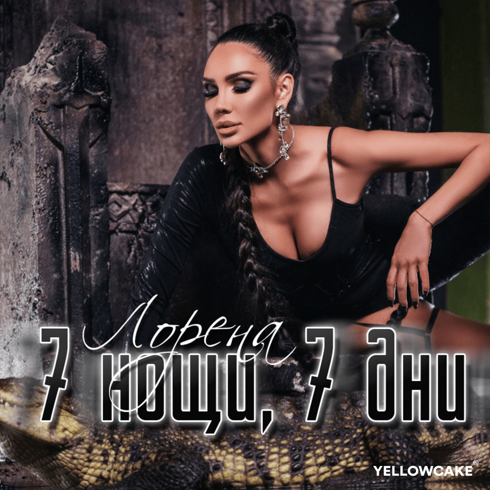 Album cover art for "7 Нощи, 7 Дни (7 Noshti, 7 Dni)" by Лорена (Lorena)