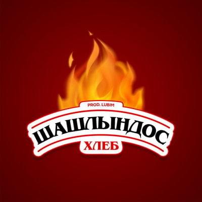 Album cover art for "Шашлындос (Barbecue)" by ХЛЕБ (HLEB)