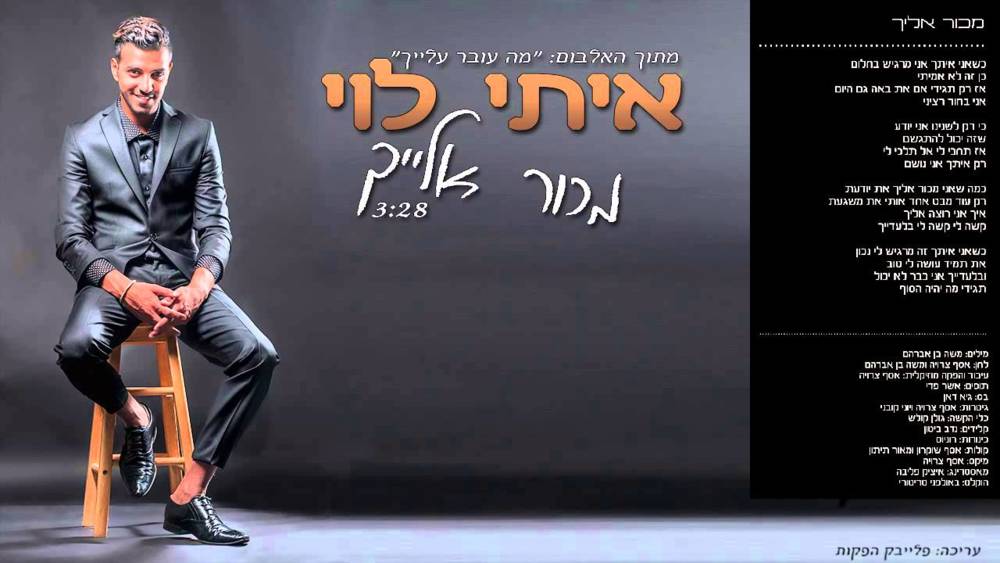 Album cover art for "Machur Elayich - מכור אלייך" by Itay Levi - איתי לוי