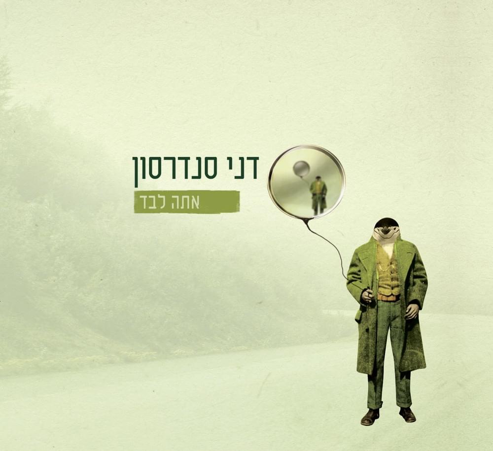 Album cover art for "Ata Levad - אתה לבד" by Danny Sanderson - דני סנדרסון