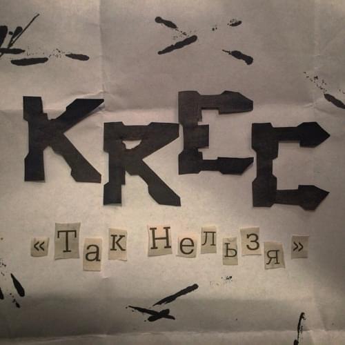 Album cover art for "Так нельзя (Tak nelzya)" by KREC