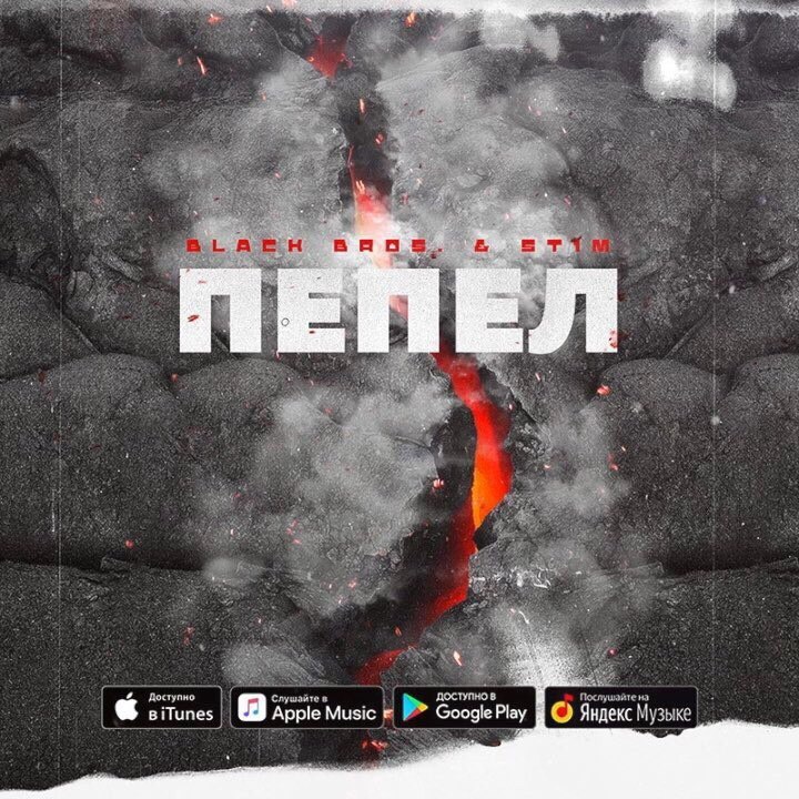 Album cover art for "Пепел (Ashes)" by ST1M & BlackBros.