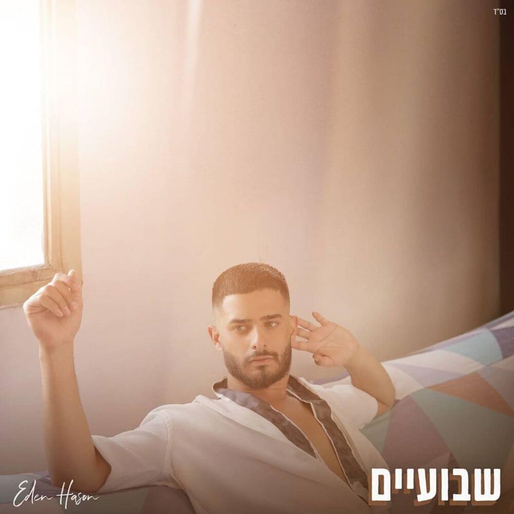 Shvuaim - שבועיים by Eden Hason - עדן חסון