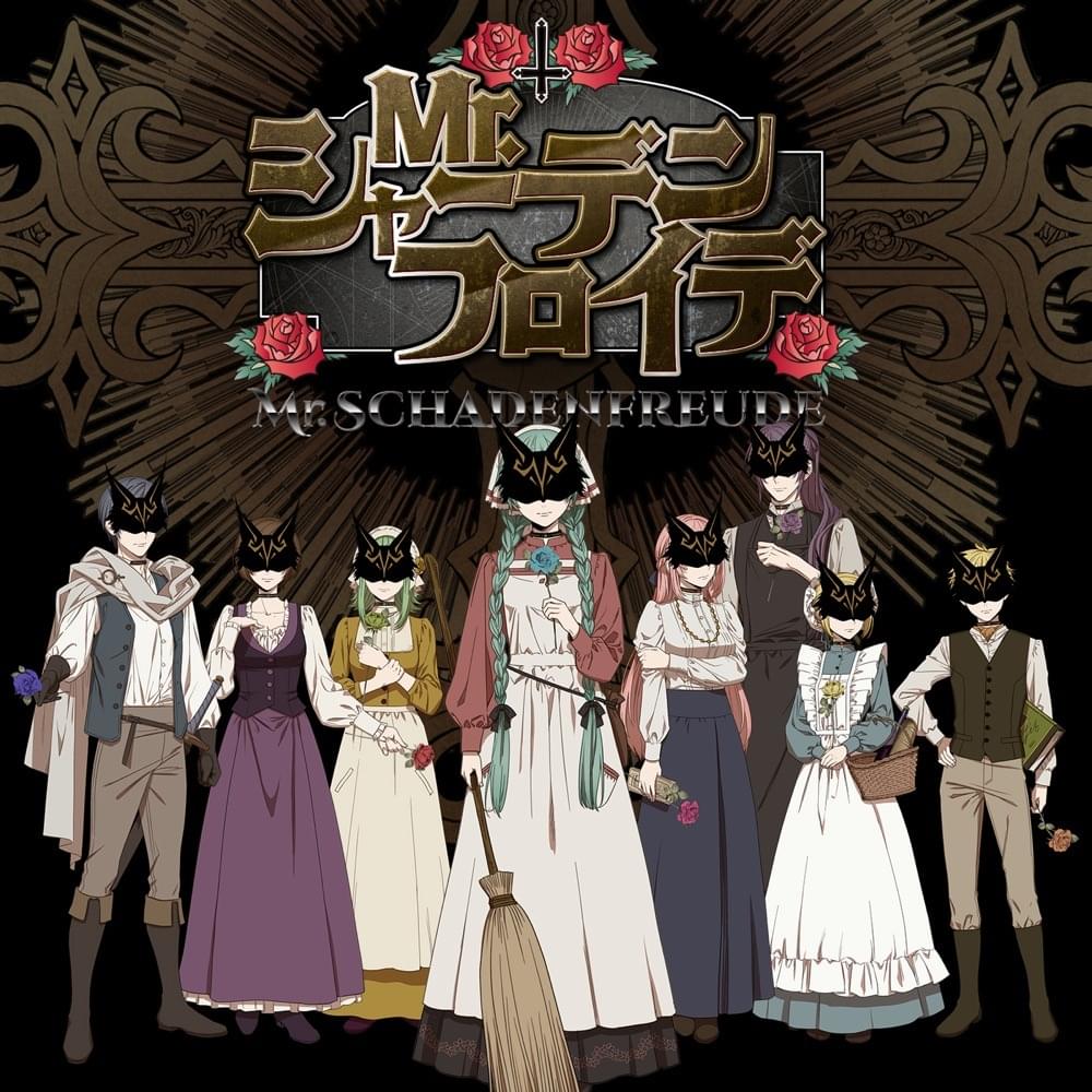 Mr.シャーデンフロイデ (Mr. Schadenfreude) by ひとしずく×やま△ (Hitoshizuku×Yama△)